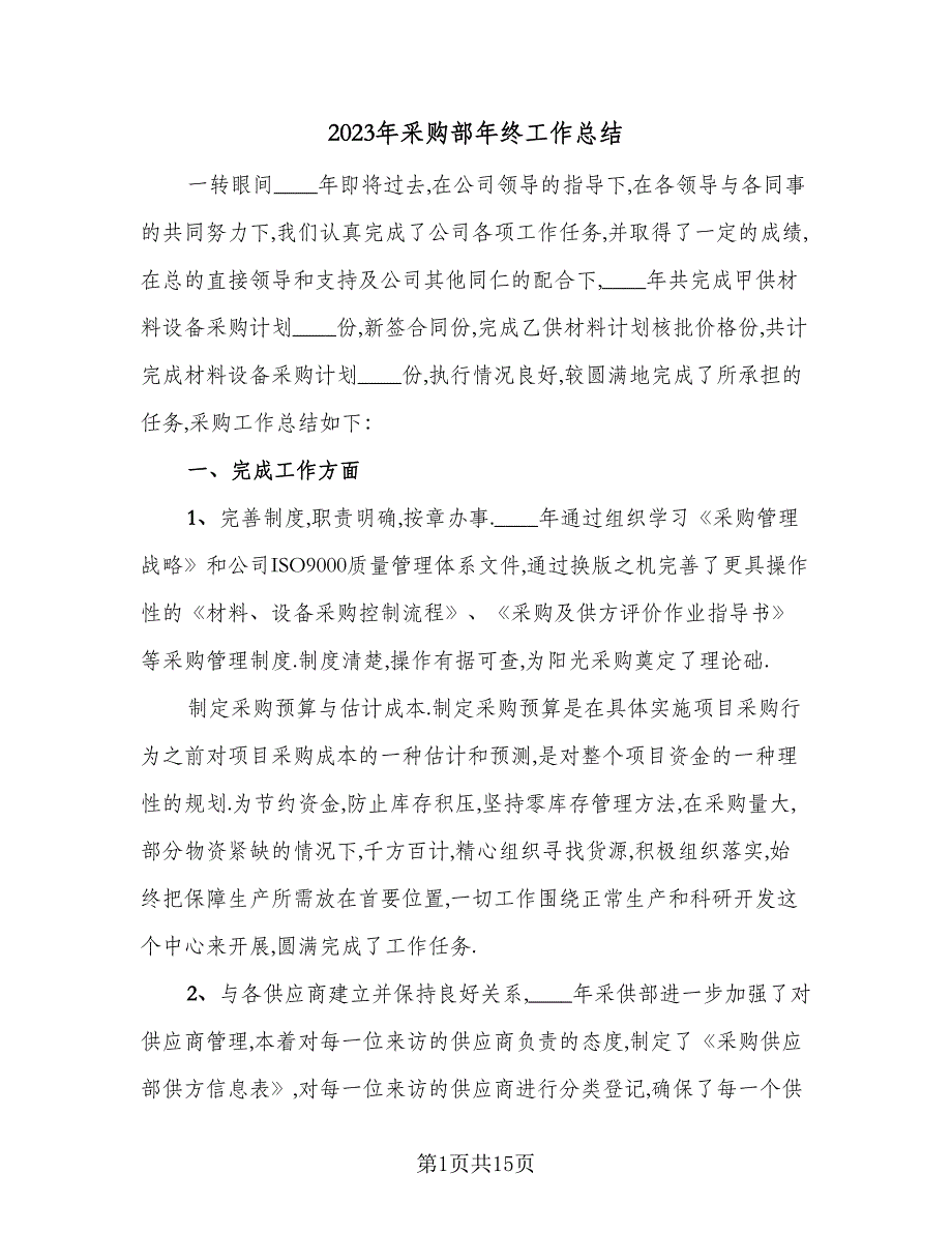 2023年采购部年终工作总结（二篇）_第1页