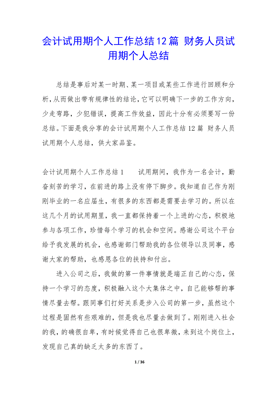 会计试用期个人工作总结12篇-财务人员试用期个人总结.docx_第1页