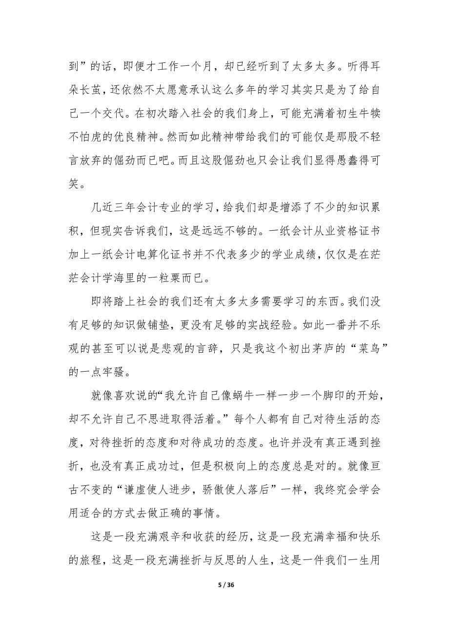 会计试用期个人工作总结12篇-财务人员试用期个人总结.docx_第5页