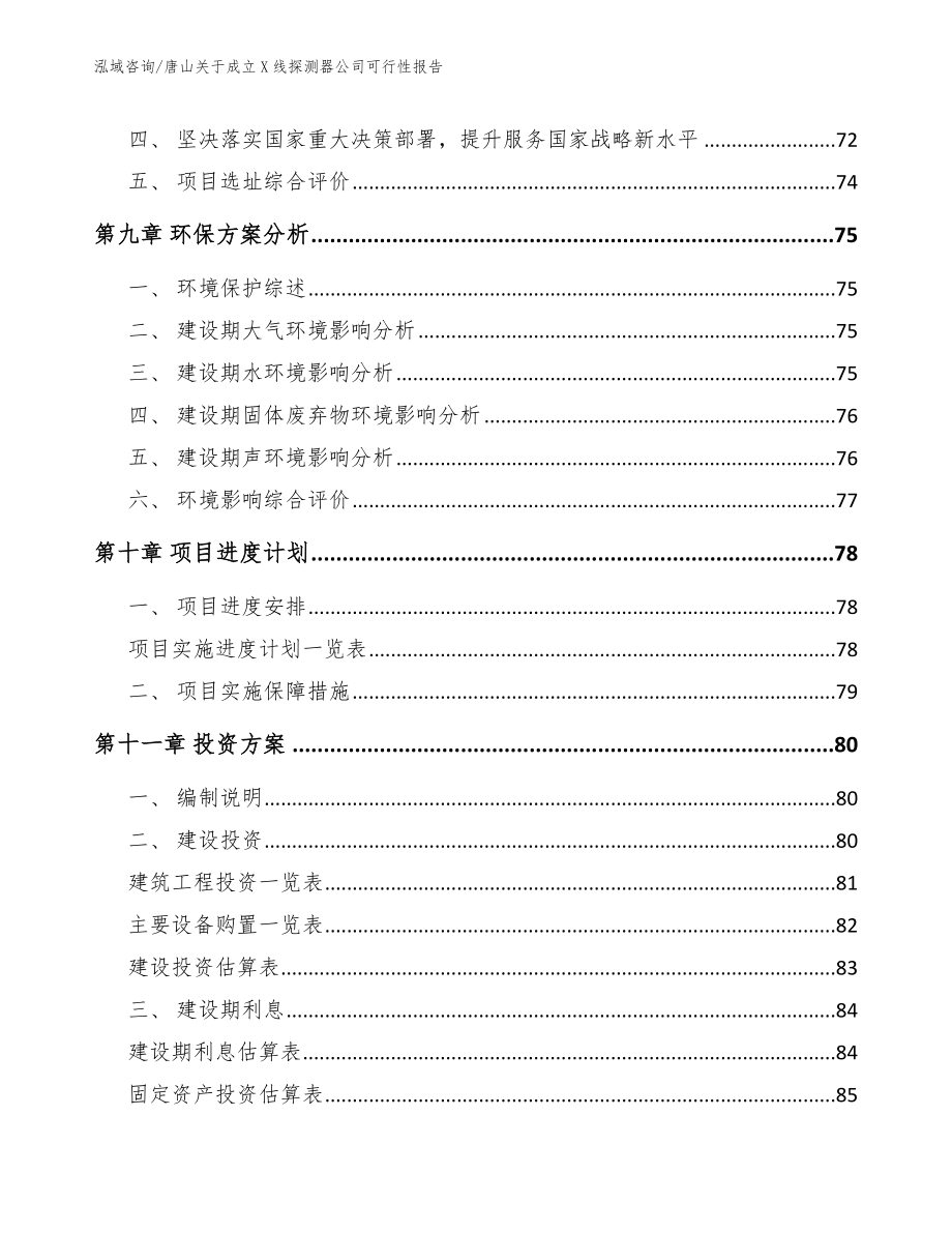 唐山关于成立X线探测器公司可行性报告（参考模板）_第4页