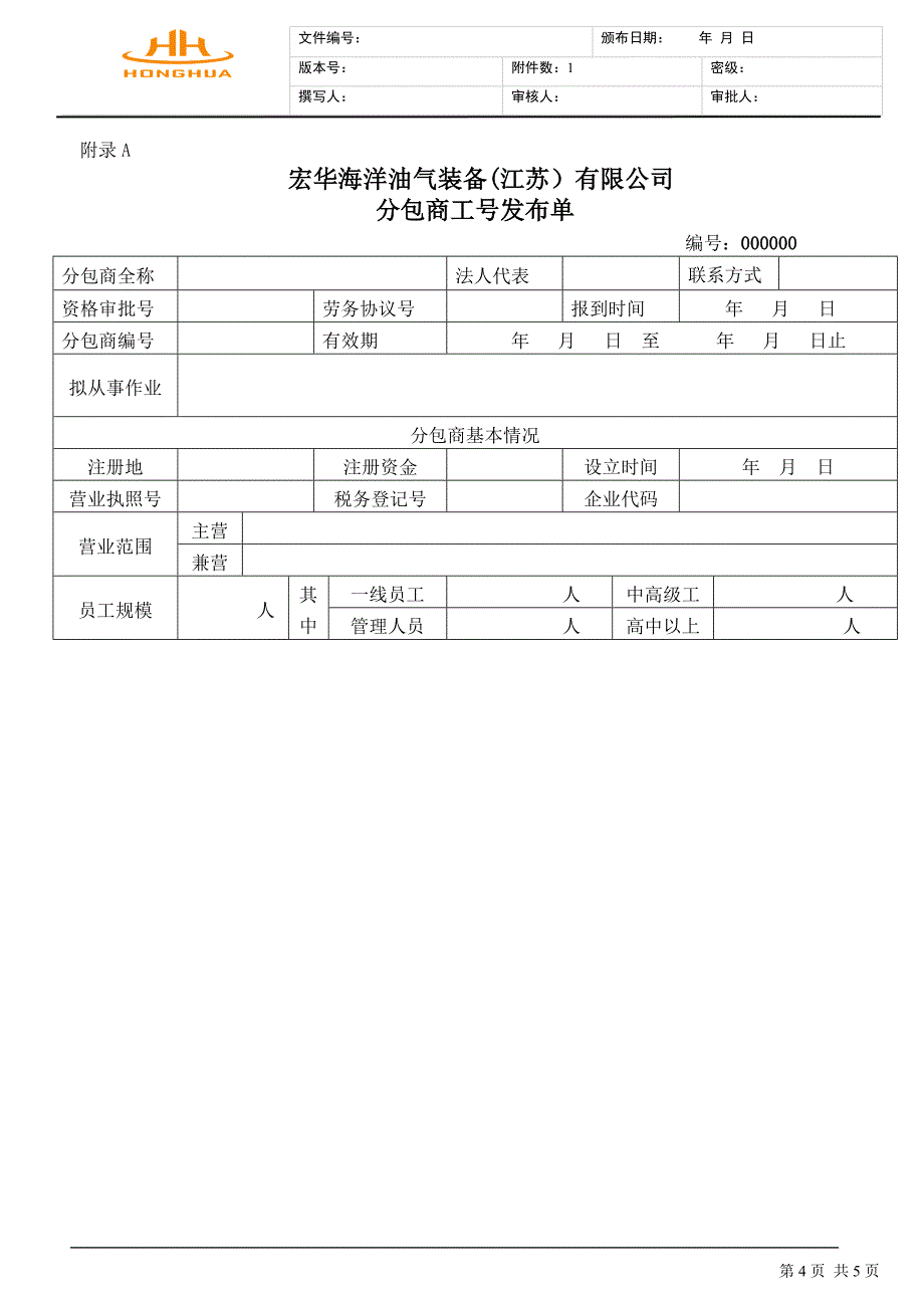 员工工号管理暂行办法.doc_第4页