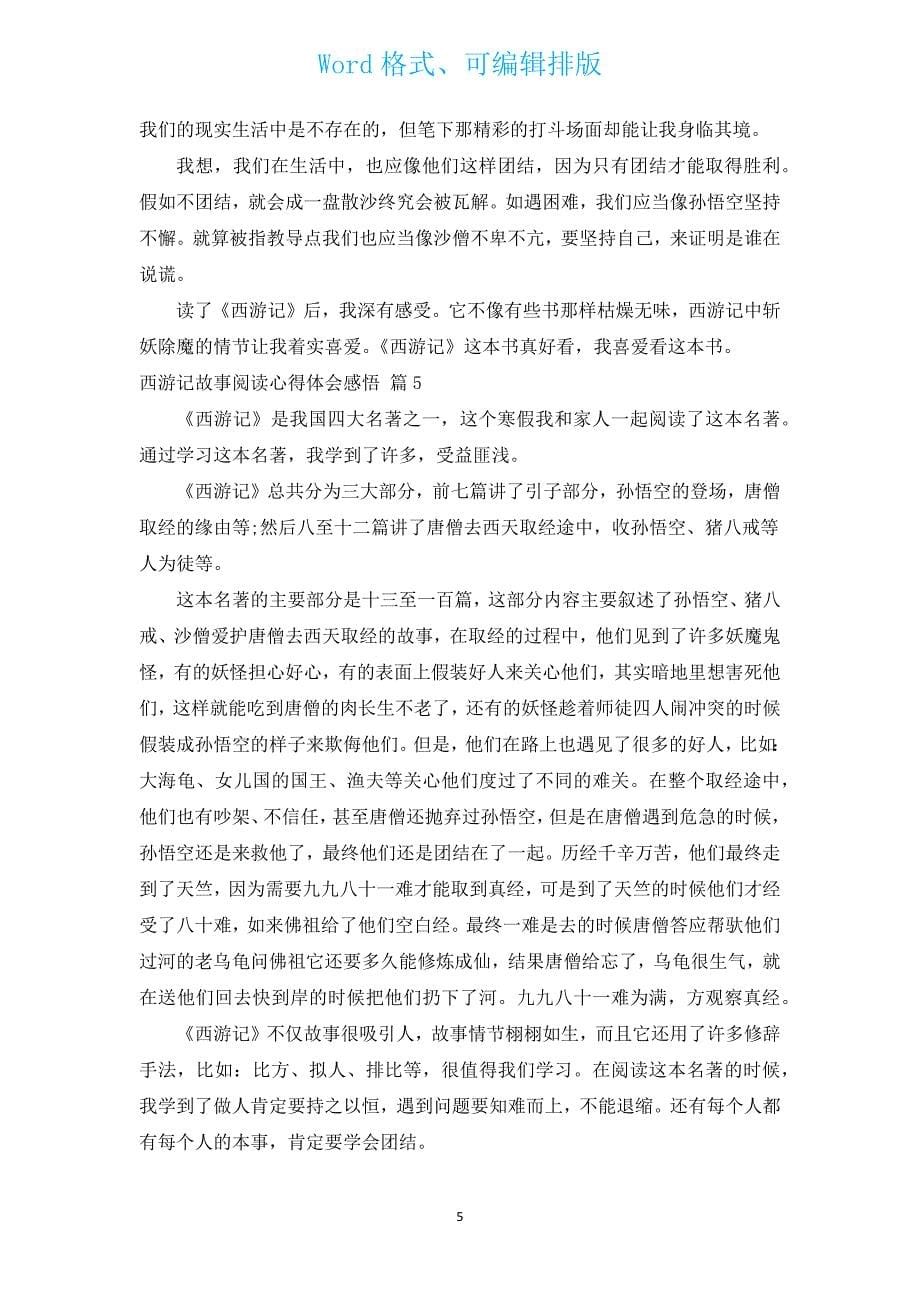 西游记故事阅读心得体会感悟（汇编19篇）.docx_第5页