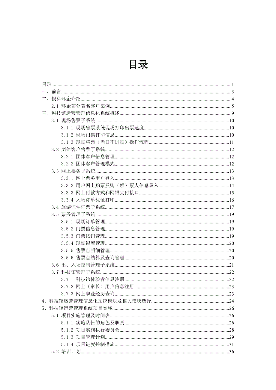 科技馆综合票务及体验运营管理信息化系统方案.doc_第1页