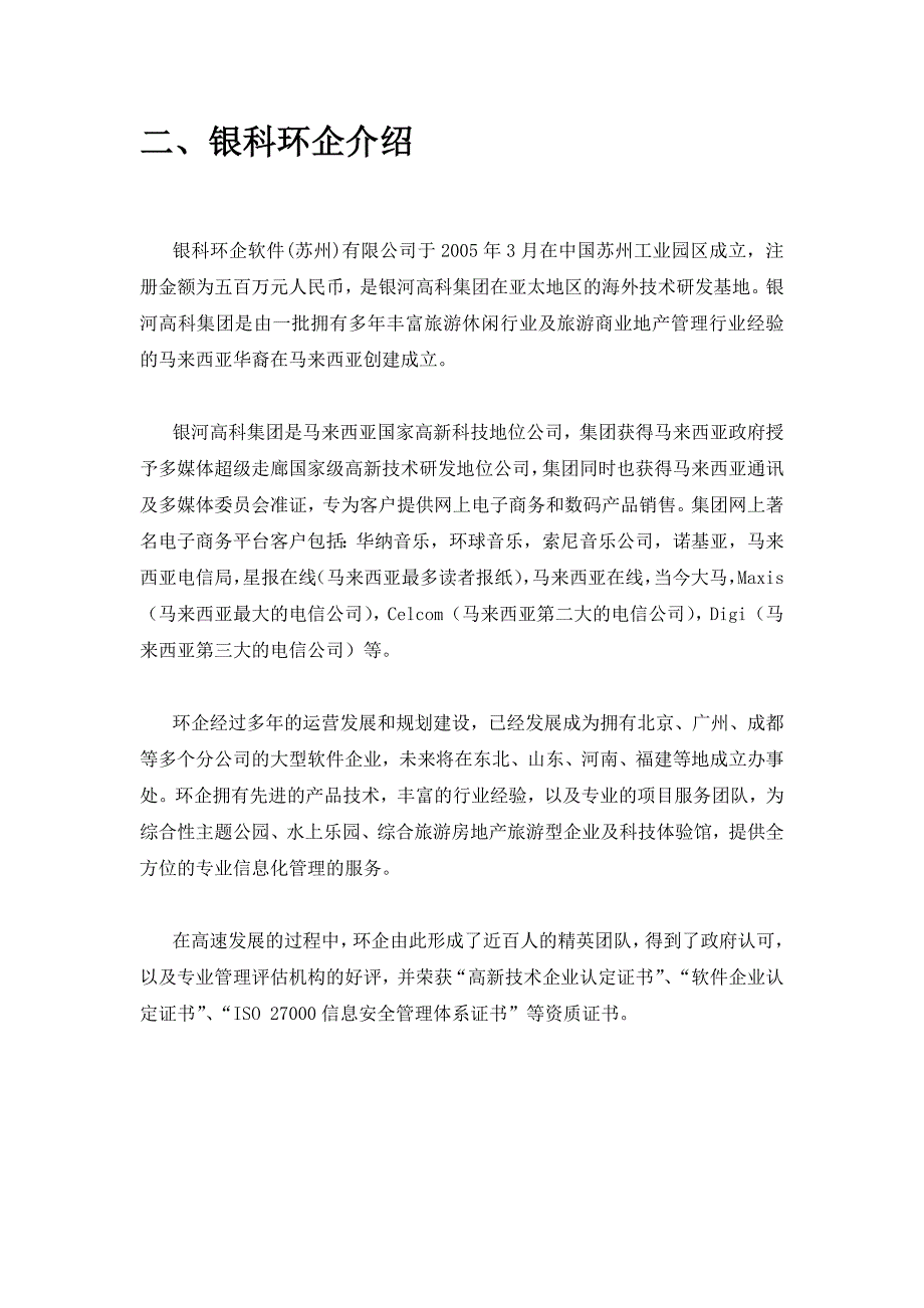 科技馆综合票务及体验运营管理信息化系统方案.doc_第4页