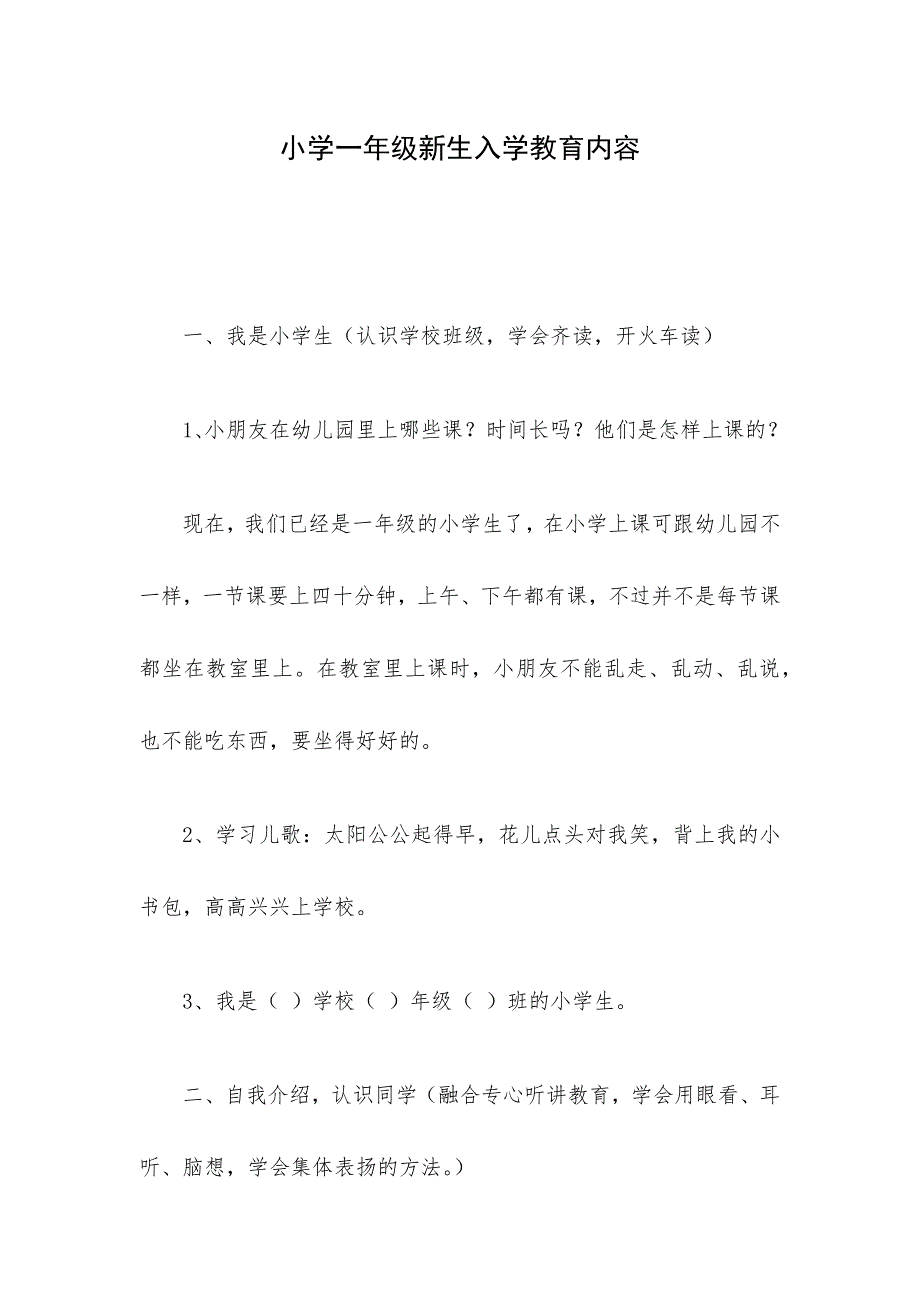 小学一年级新生入学教育内容_第1页