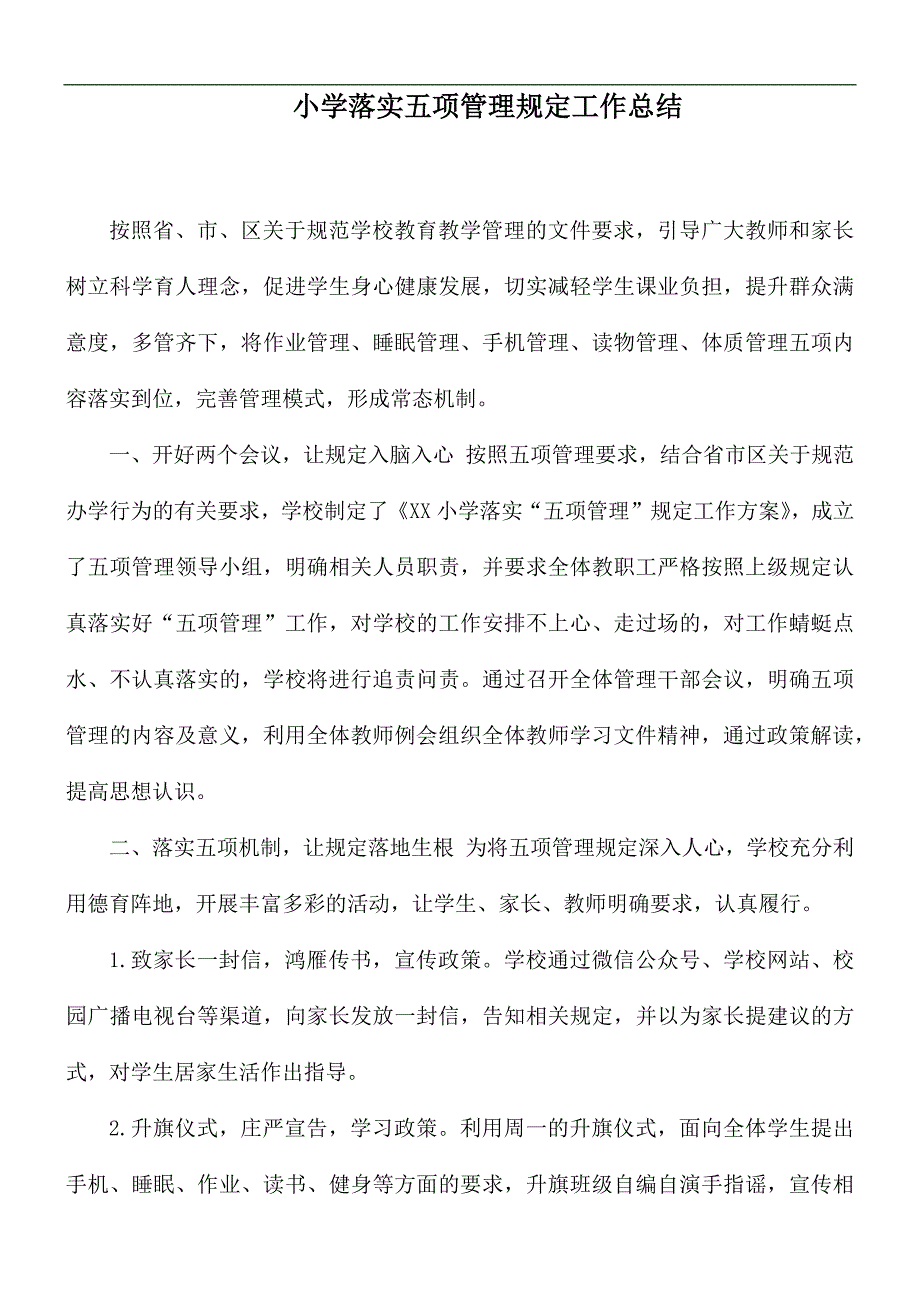 小学落实五项管理规定工作总结_第1页