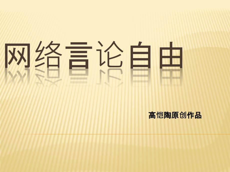 网络言论自由_第1页