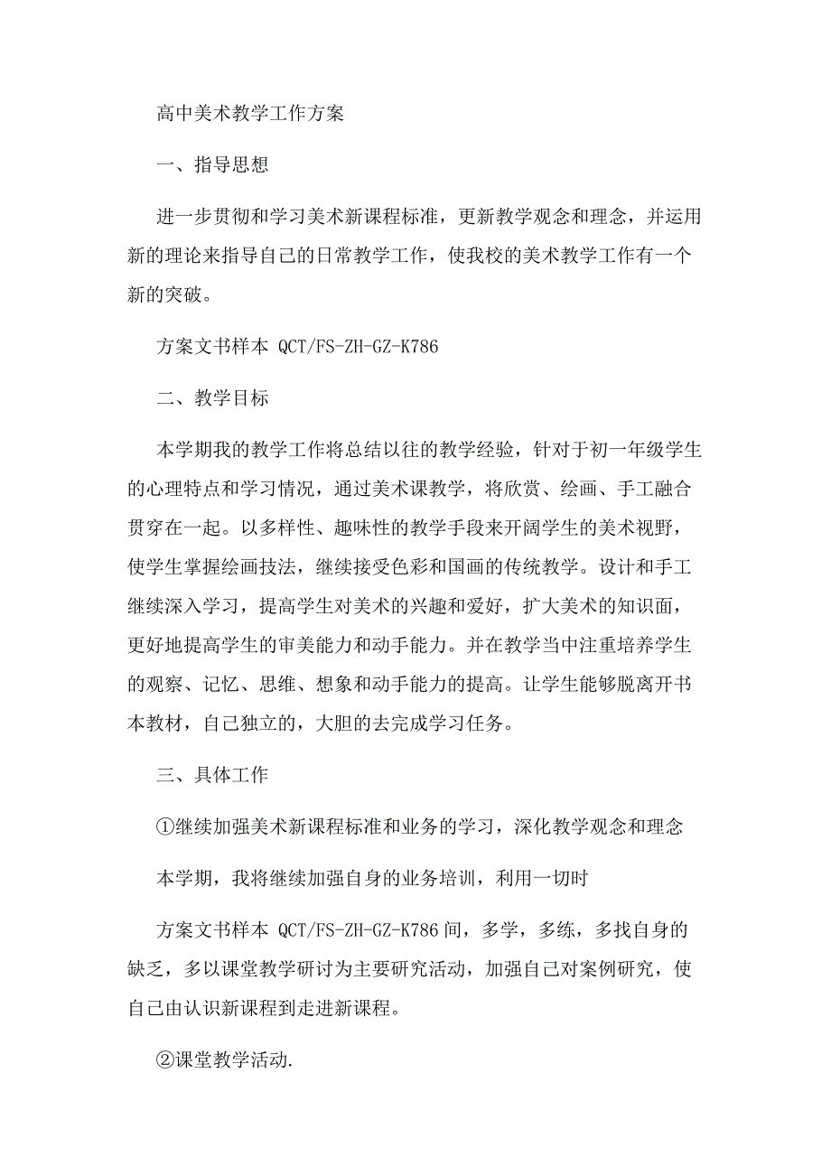 2022年高中美术教学工作计划示例文本新编.docx_第4页