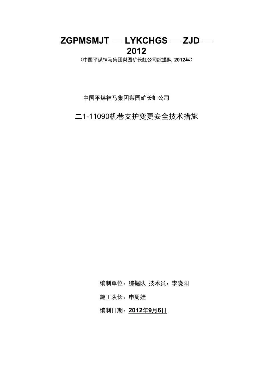 综掘机拆除运输及井下铺道安全技术措施_第1页