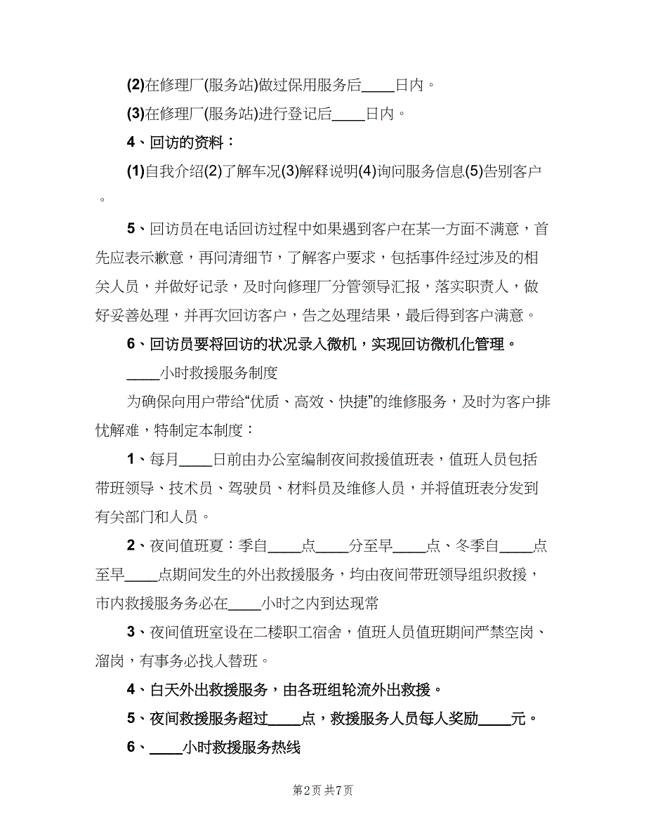 公司企业客户回访制度（四篇）.doc_第2页