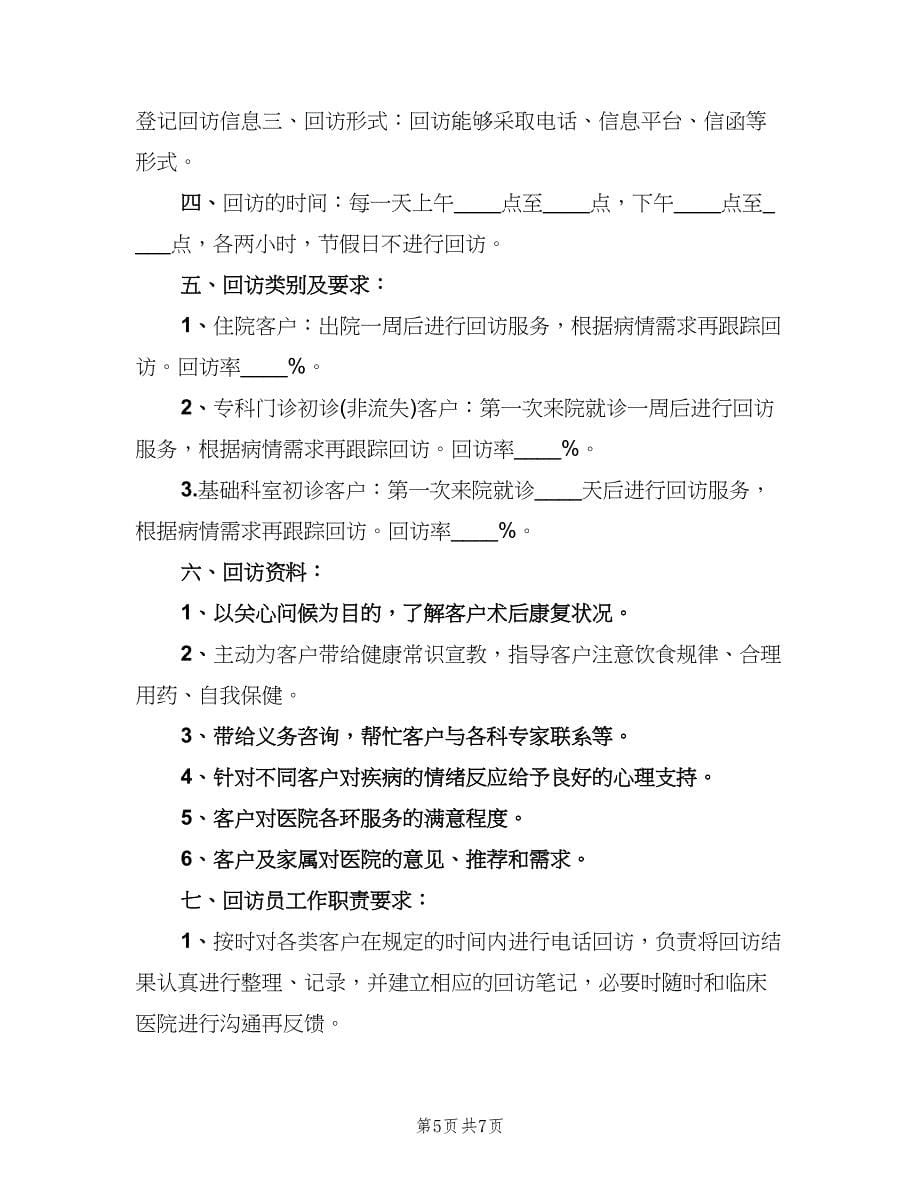 公司企业客户回访制度（四篇）.doc_第5页