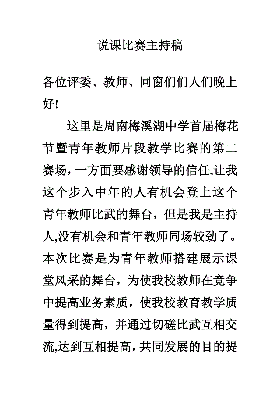 片段教学比赛主持稿_第1页