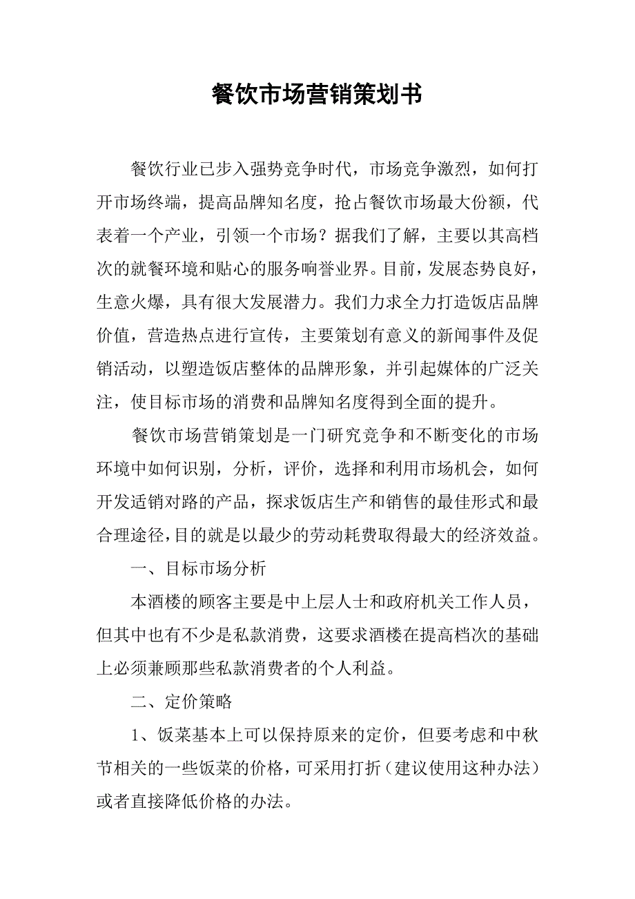 2019餐饮市场营销策划书.docx_第1页