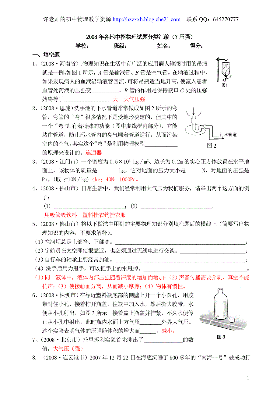 各地中招物理试题分类汇编(7压强).doc_第1页