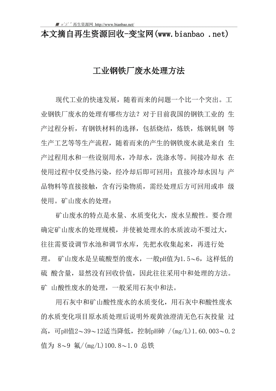 工业钢铁厂废水处理方法_第1页