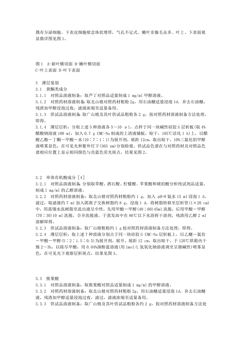 广山楂及其叶质量分析研究.doc_第2页