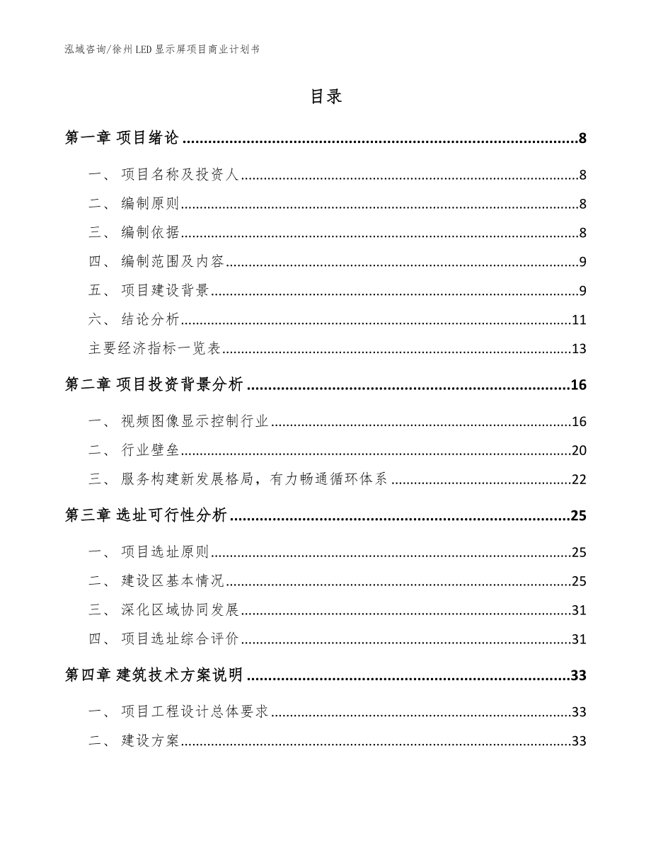 徐州LED显示屏项目商业计划书模板参考_第2页