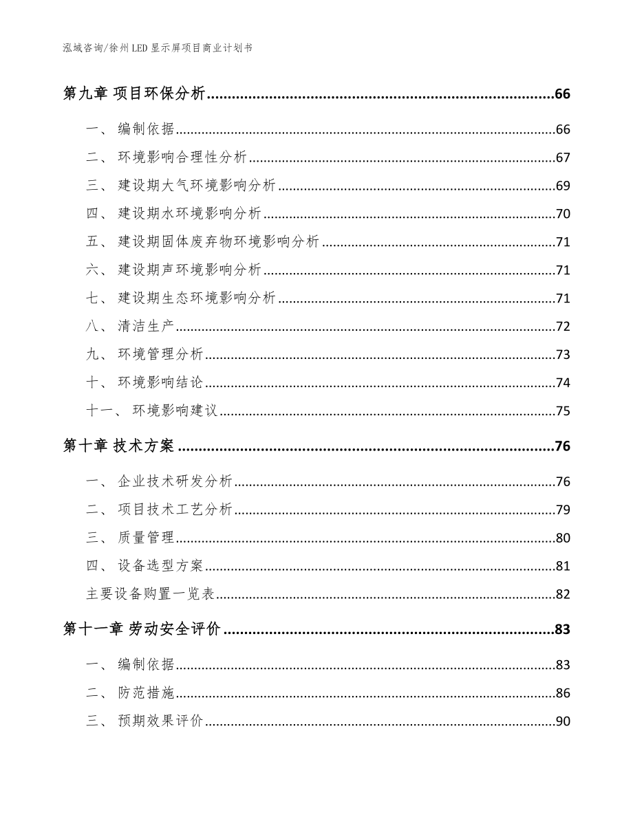 徐州LED显示屏项目商业计划书模板参考_第4页