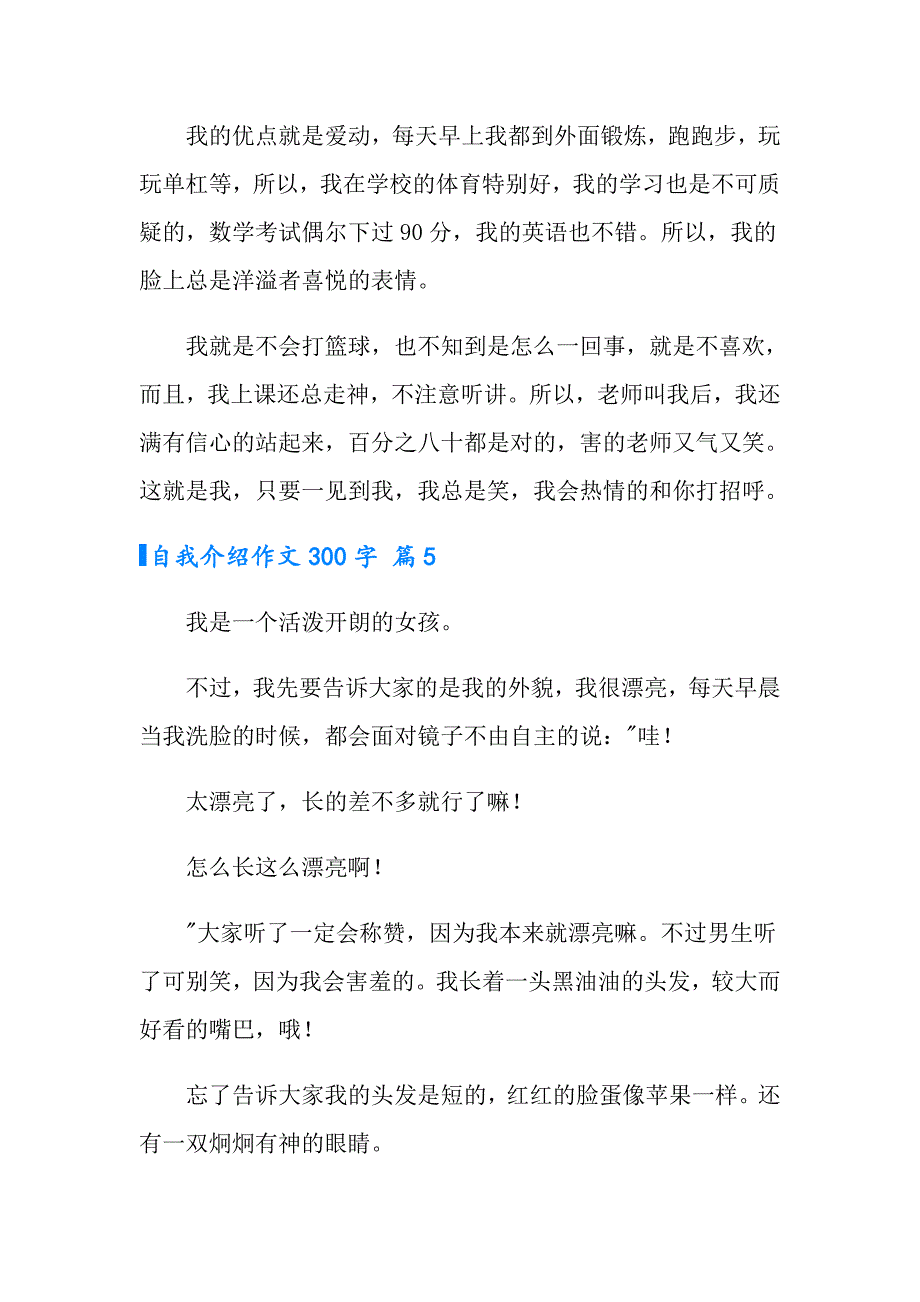 2022年实用的自我介绍作文300字合集九篇_第4页