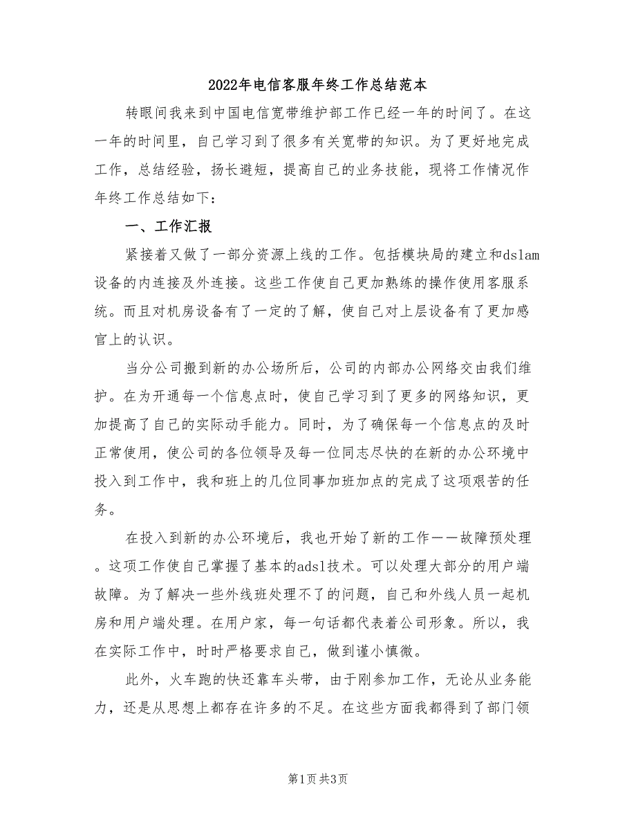 2022年电信客服年终工作总结范本_第1页