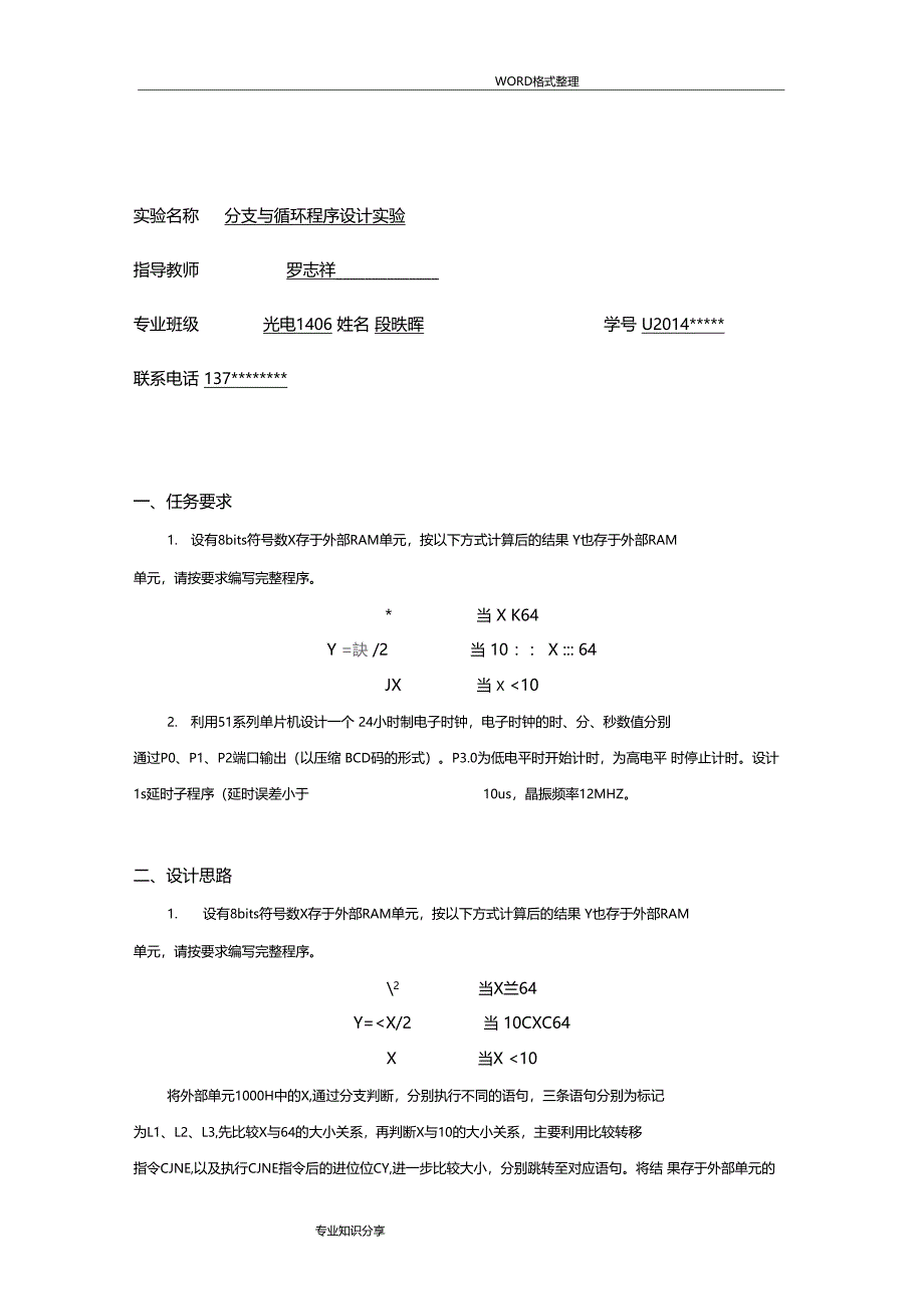 分支和循环程序设计试验报告_第1页