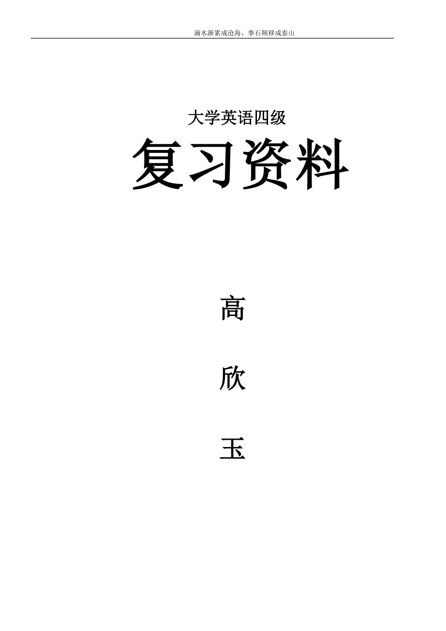 大学英语四级复习资料&#183;骨灰级整理版-精品文档资料整理_第1页