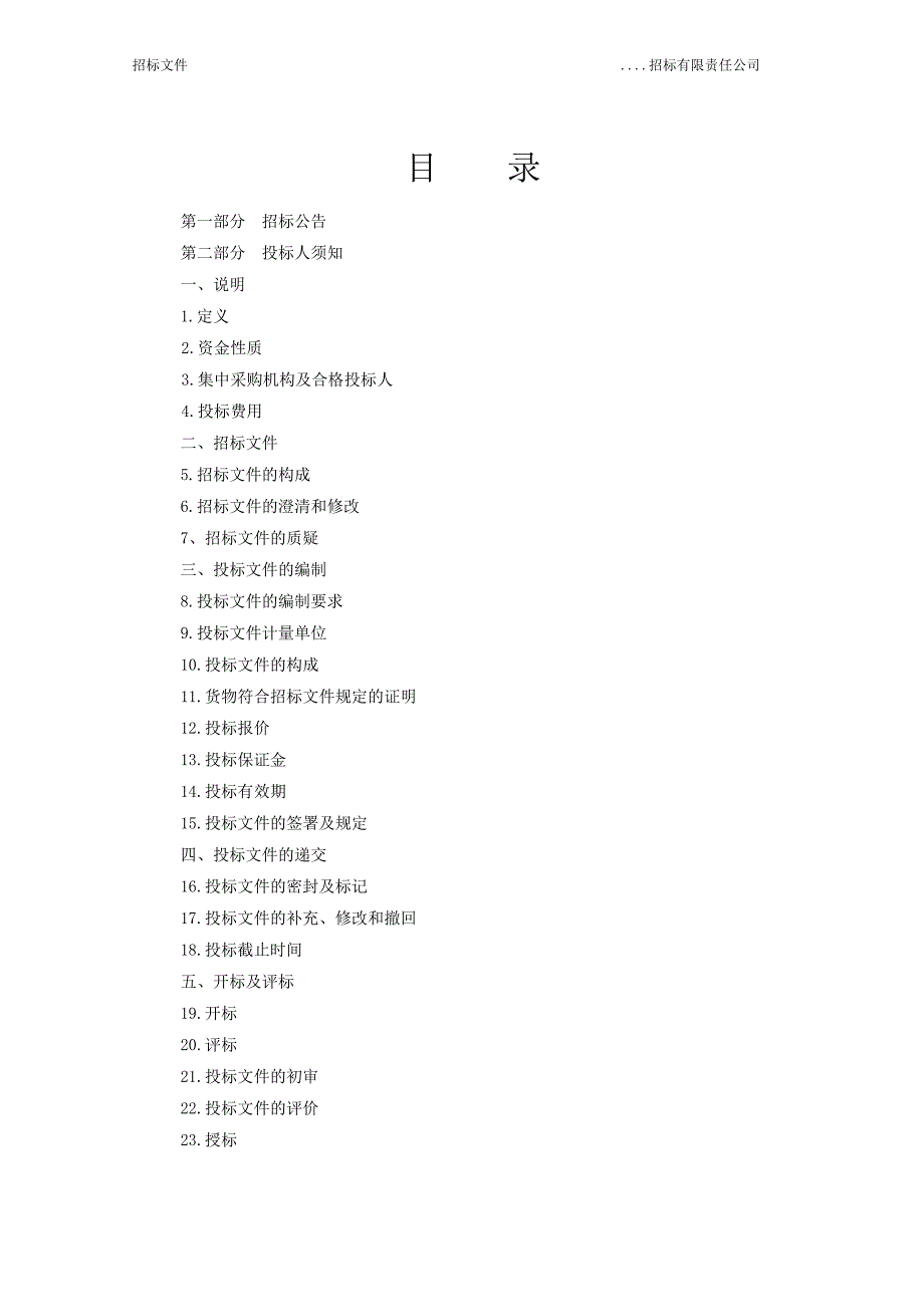 最完整的招标文件范本_第2页