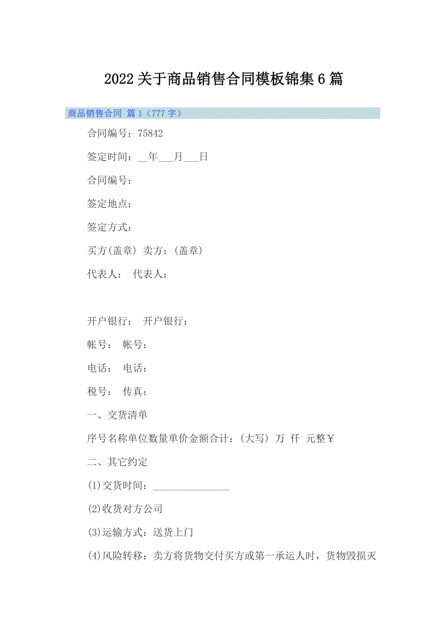 2022关于商品销售合同模板锦集6篇_第1页