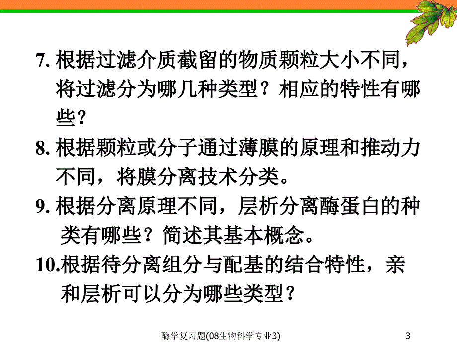 酶学复习题(08生物科学专业3)课件_第3页