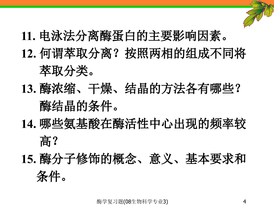 酶学复习题(08生物科学专业3)课件_第4页