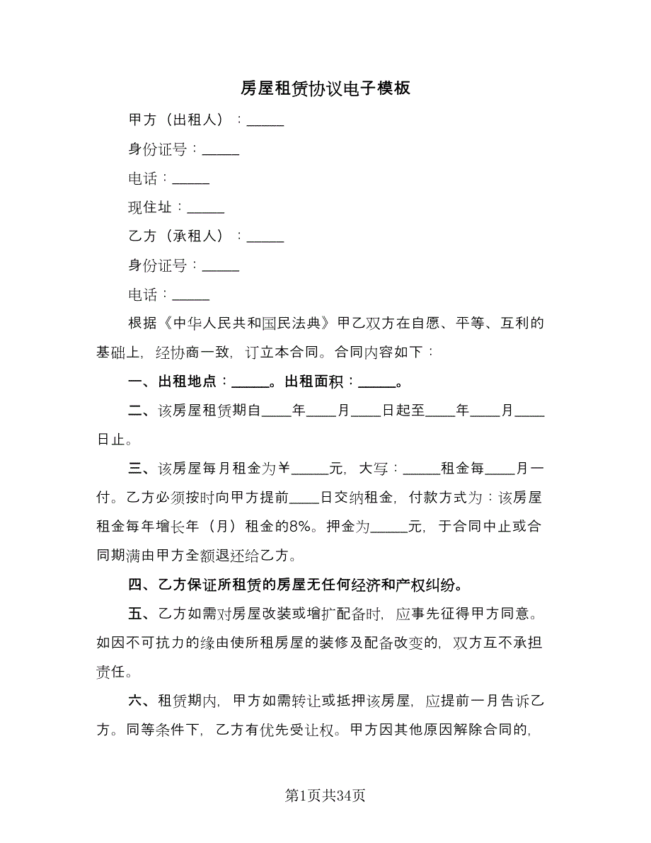 房屋租赁协议电子模板（11篇）.doc_第1页