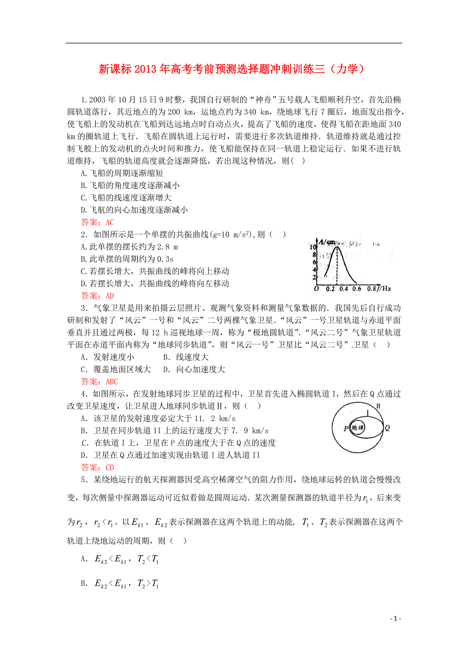 （新课标）2013年高考物理 考前预测选择题冲刺训练三 力学_第1页