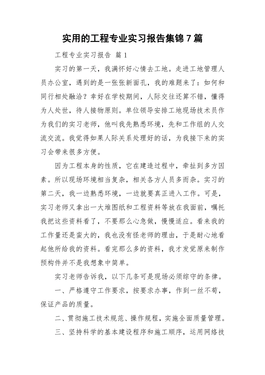 实用的工程专业实习报告集锦7篇_第1页