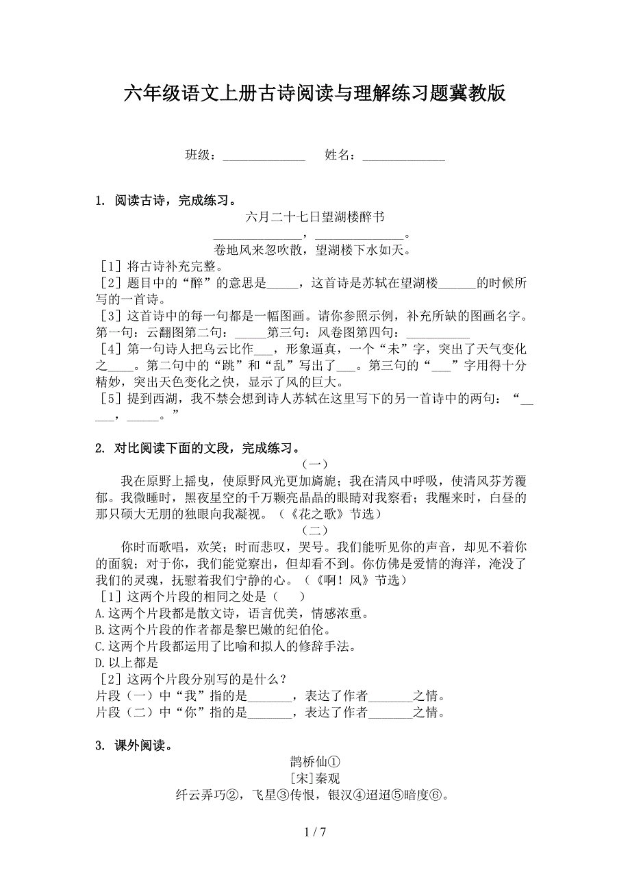 六年级语文上册古诗阅读与理解练习题冀教版_第1页