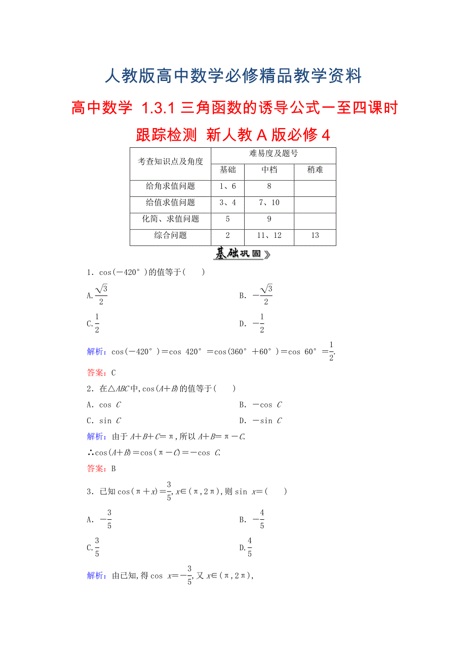 高中数学 1.3.1三角函数的诱导公式一至四课时跟踪检测 新人教A版必修4_第1页