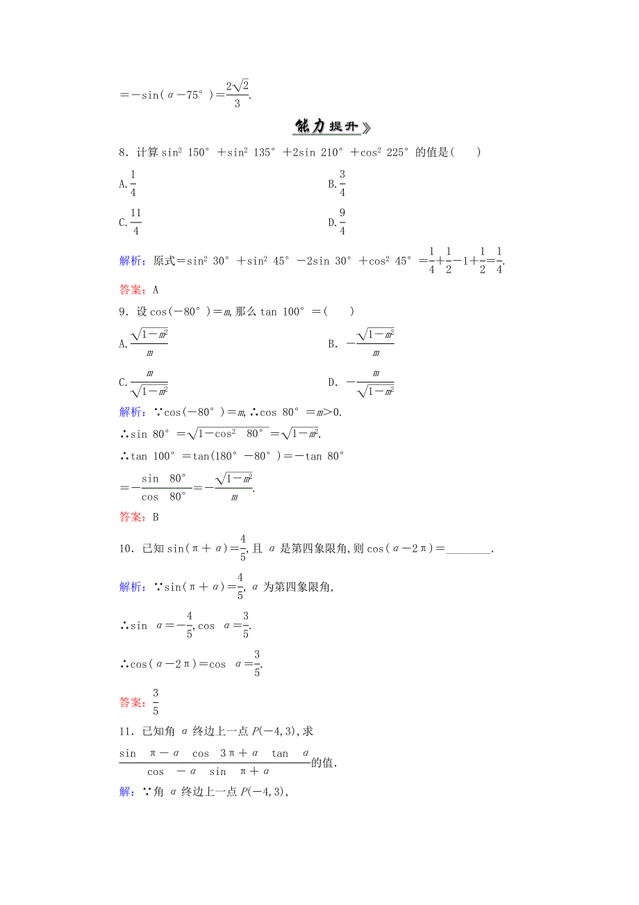 高中数学 1.3.1三角函数的诱导公式一至四课时跟踪检测 新人教A版必修4_第3页