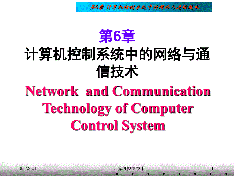 第06章计算机控制中的网络与通信技术ppt课件_第1页