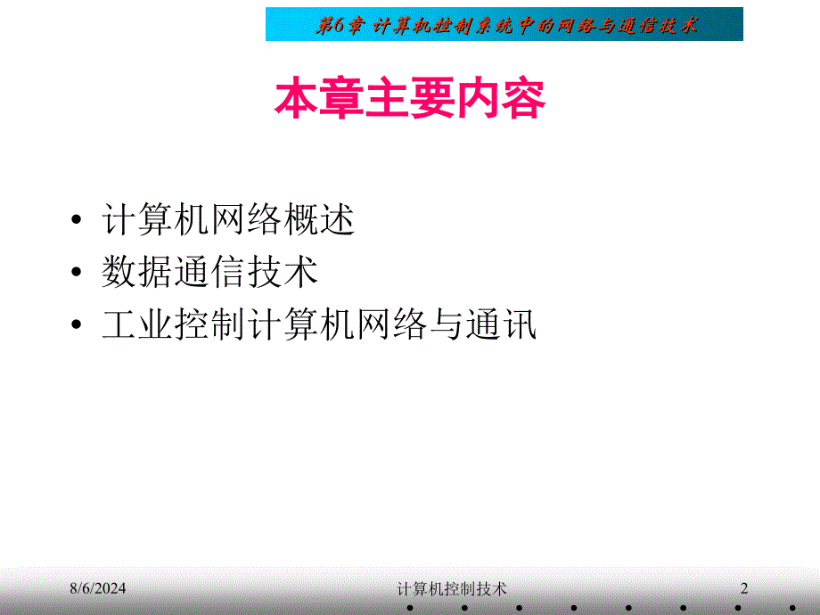 第06章计算机控制中的网络与通信技术ppt课件_第2页