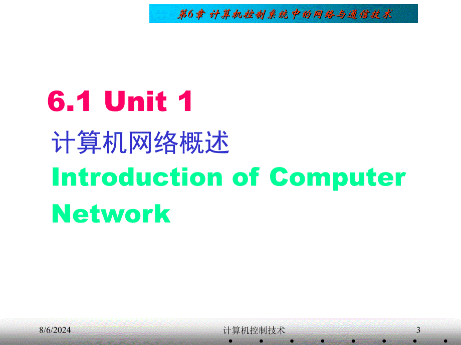 第06章计算机控制中的网络与通信技术ppt课件_第3页