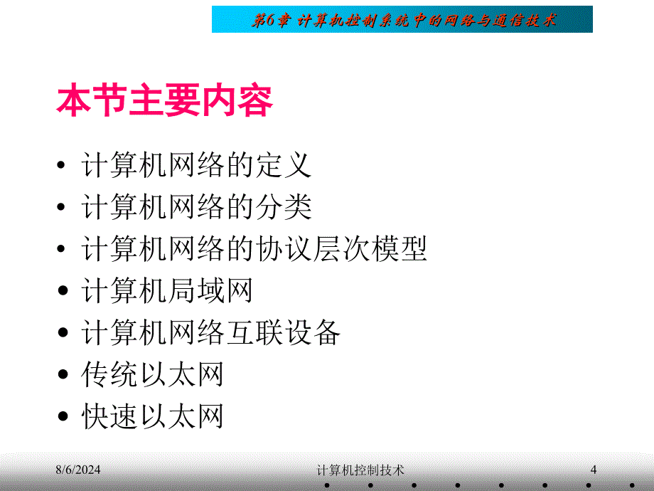 第06章计算机控制中的网络与通信技术ppt课件_第4页