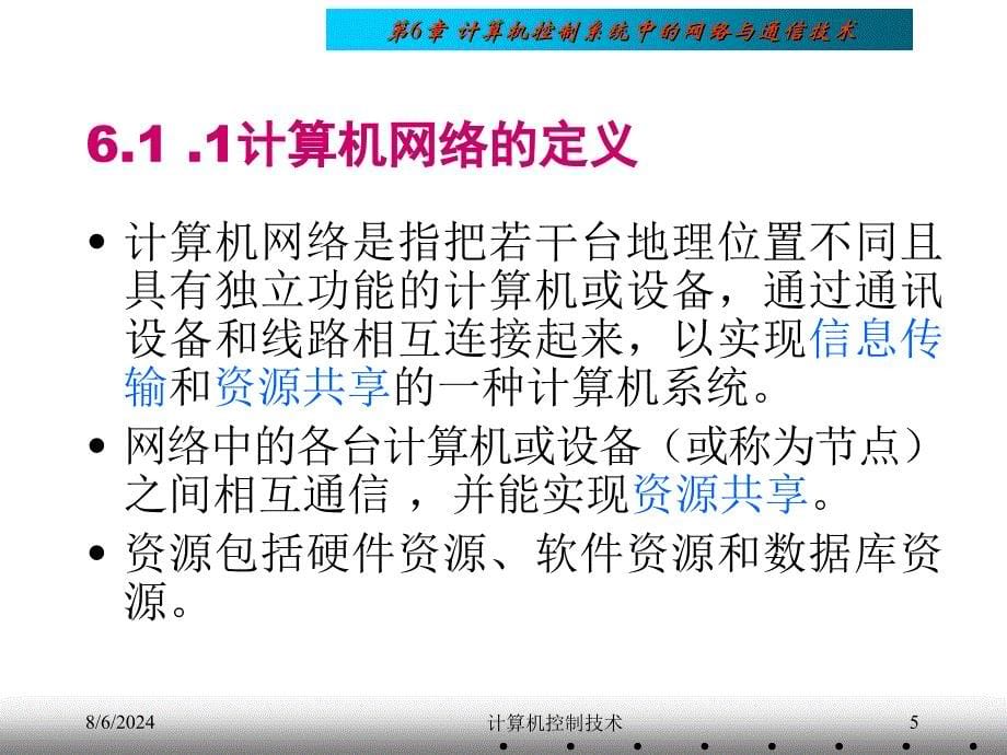 第06章计算机控制中的网络与通信技术ppt课件_第5页