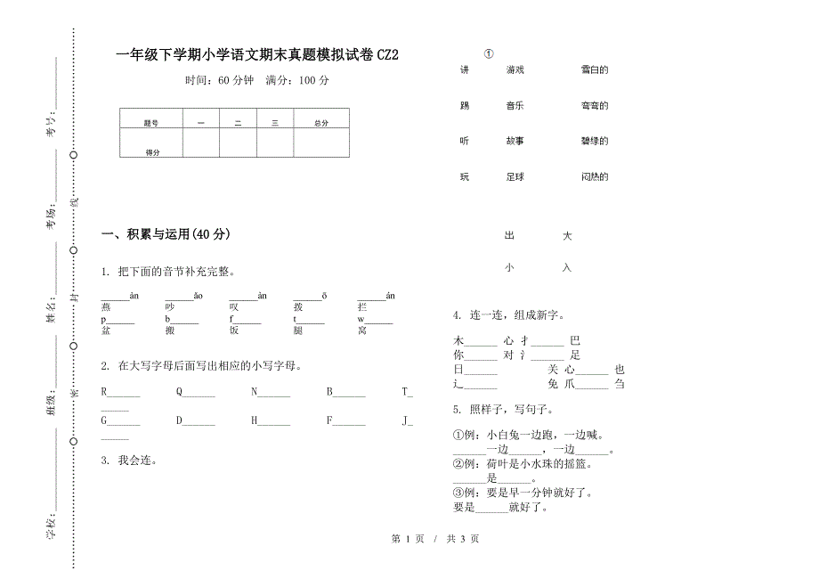 一年级下学期小学语文期末真题模拟试卷CZ2.docx_第1页