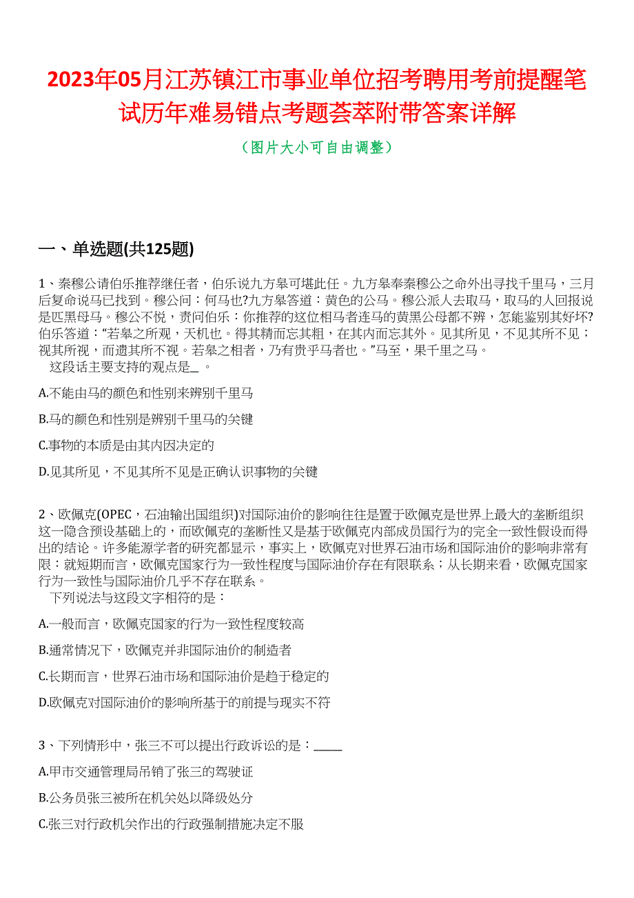 2023年05月江苏镇江市事业单位招考聘用考前提醒笔试历年难易错点考题荟萃附带答案详解_第1页