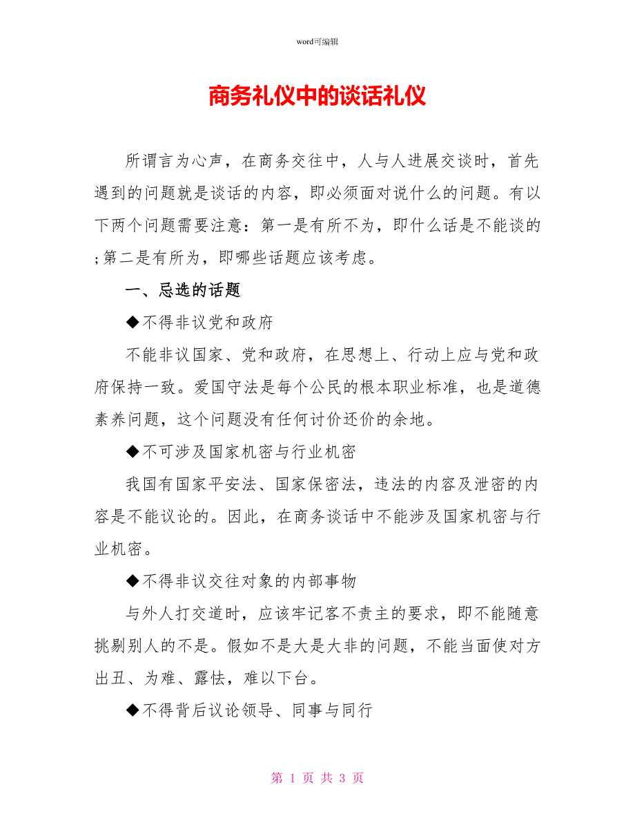 商务礼仪中的谈话礼仪_第1页