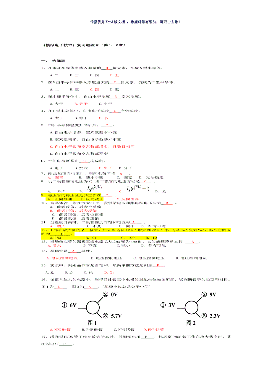 模拟电子技术综合复习题有答案Word版_第1页