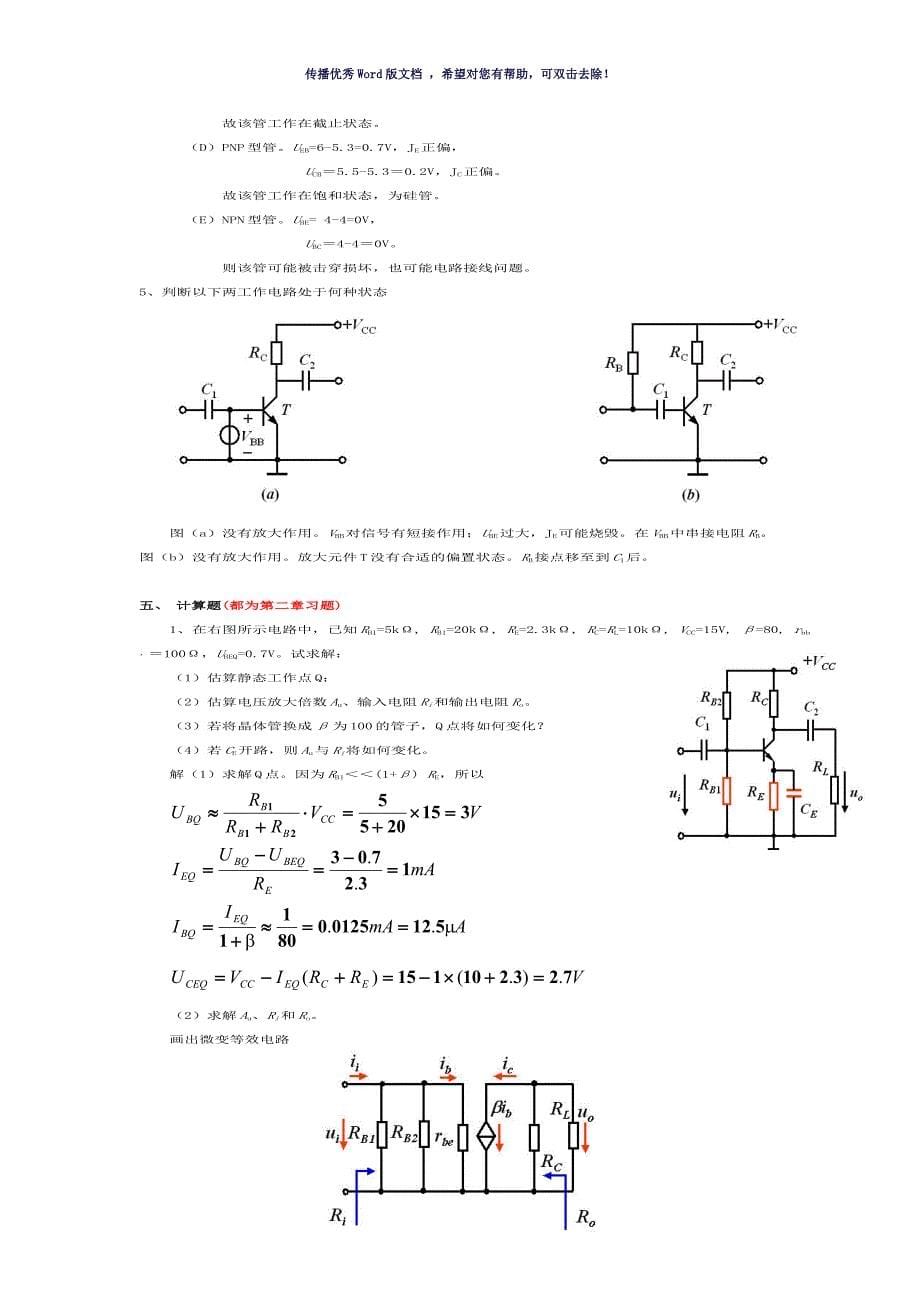 模拟电子技术综合复习题有答案Word版_第5页