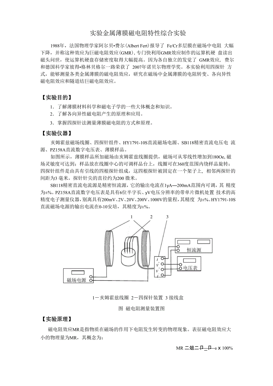 新实验金属薄膜磁电阻特性综合实验_第1页