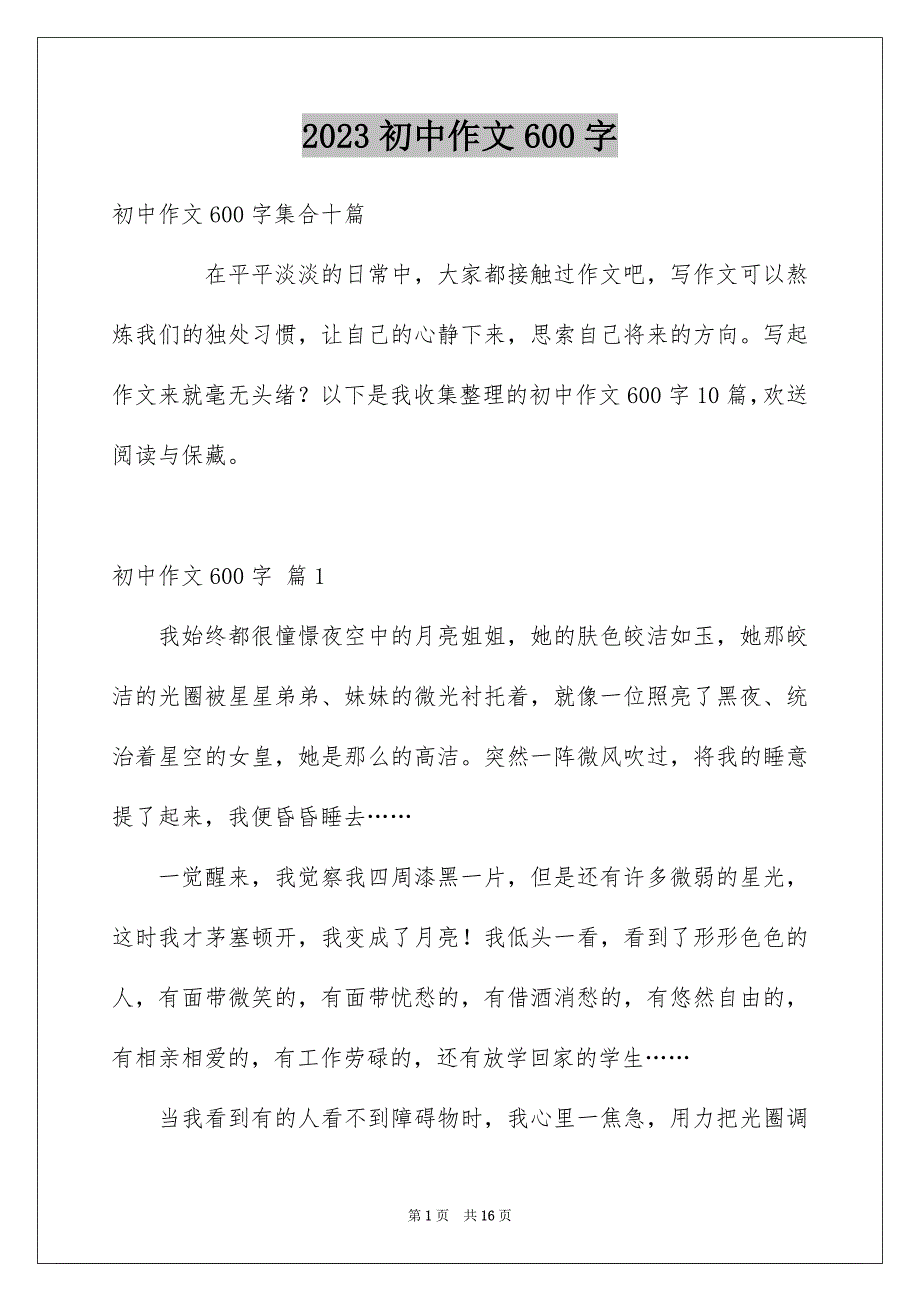 2023年初中作文600字22.docx_第1页