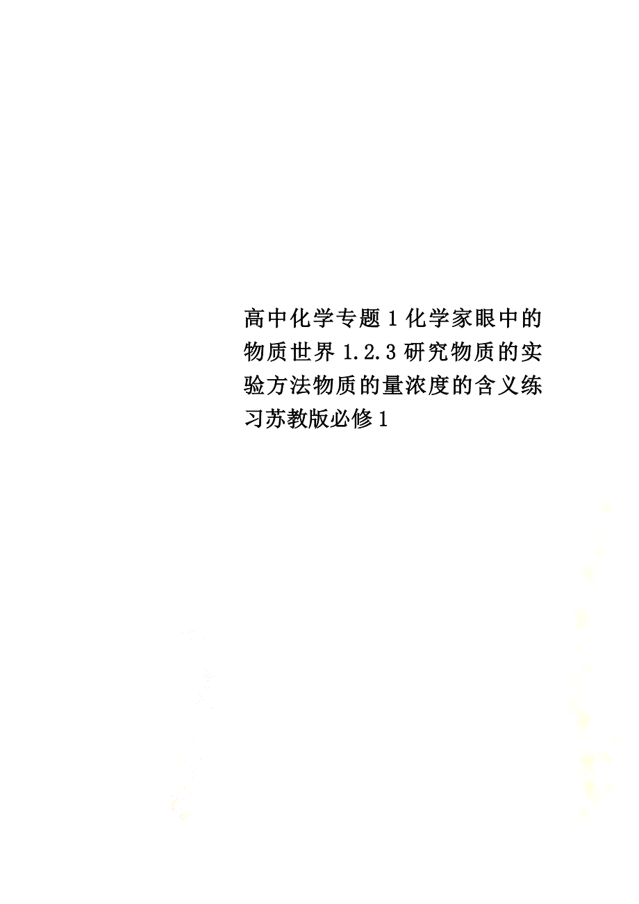 高中化学专题1化学家眼中的物质世界1.2.3研究物质的实验方法物质的量浓度的含义练习苏教版必修1_第1页