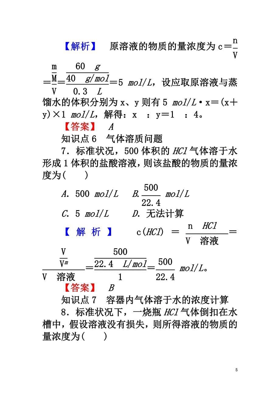 高中化学专题1化学家眼中的物质世界1.2.3研究物质的实验方法物质的量浓度的含义练习苏教版必修1_第5页